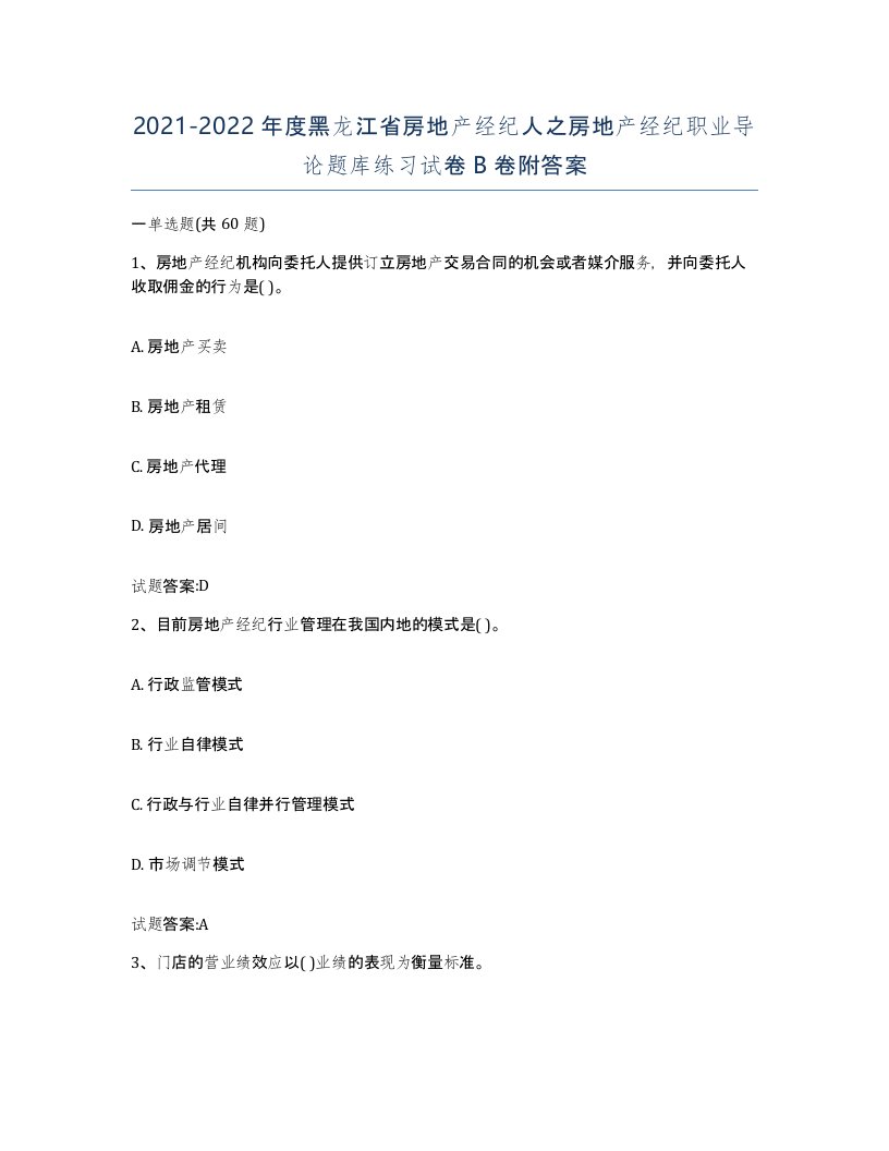 2021-2022年度黑龙江省房地产经纪人之房地产经纪职业导论题库练习试卷B卷附答案