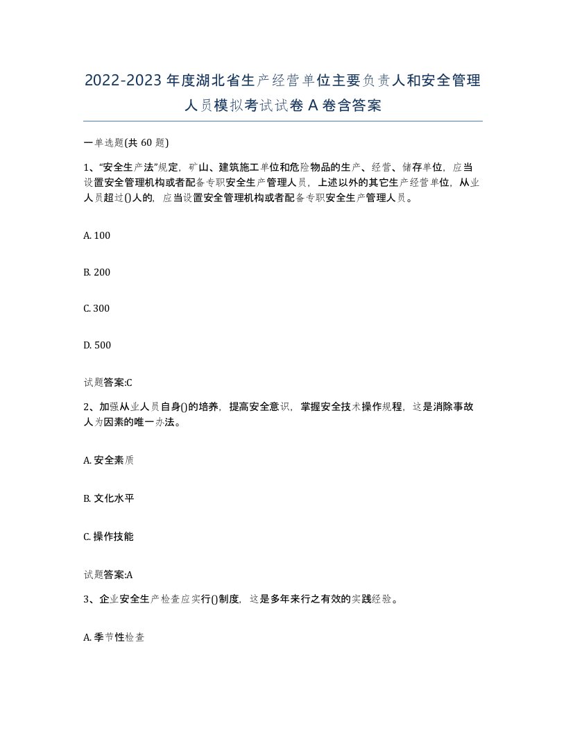 20222023年度湖北省生产经营单位主要负责人和安全管理人员模拟考试试卷A卷含答案