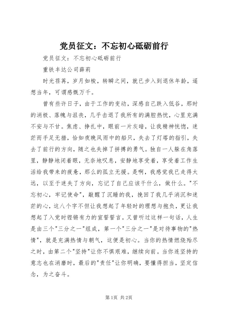 党员征文：不忘初心砥砺前行