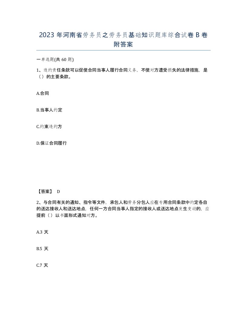 2023年河南省劳务员之劳务员基础知识题库综合试卷B卷附答案