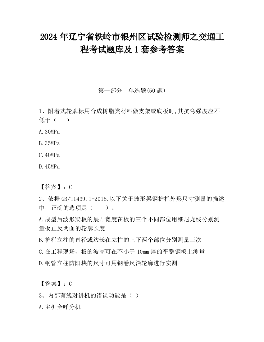 2024年辽宁省铁岭市银州区试验检测师之交通工程考试题库及1套参考答案