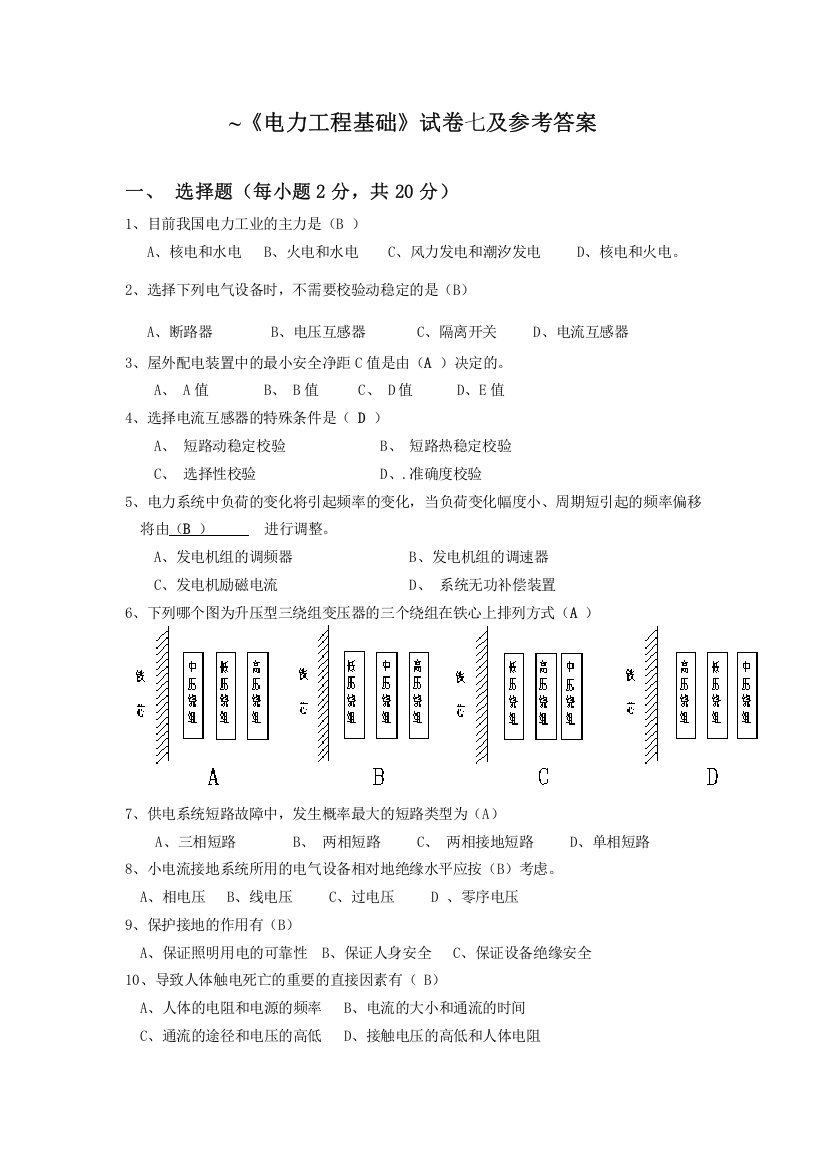 电力工程基础模拟试卷七及参考答案