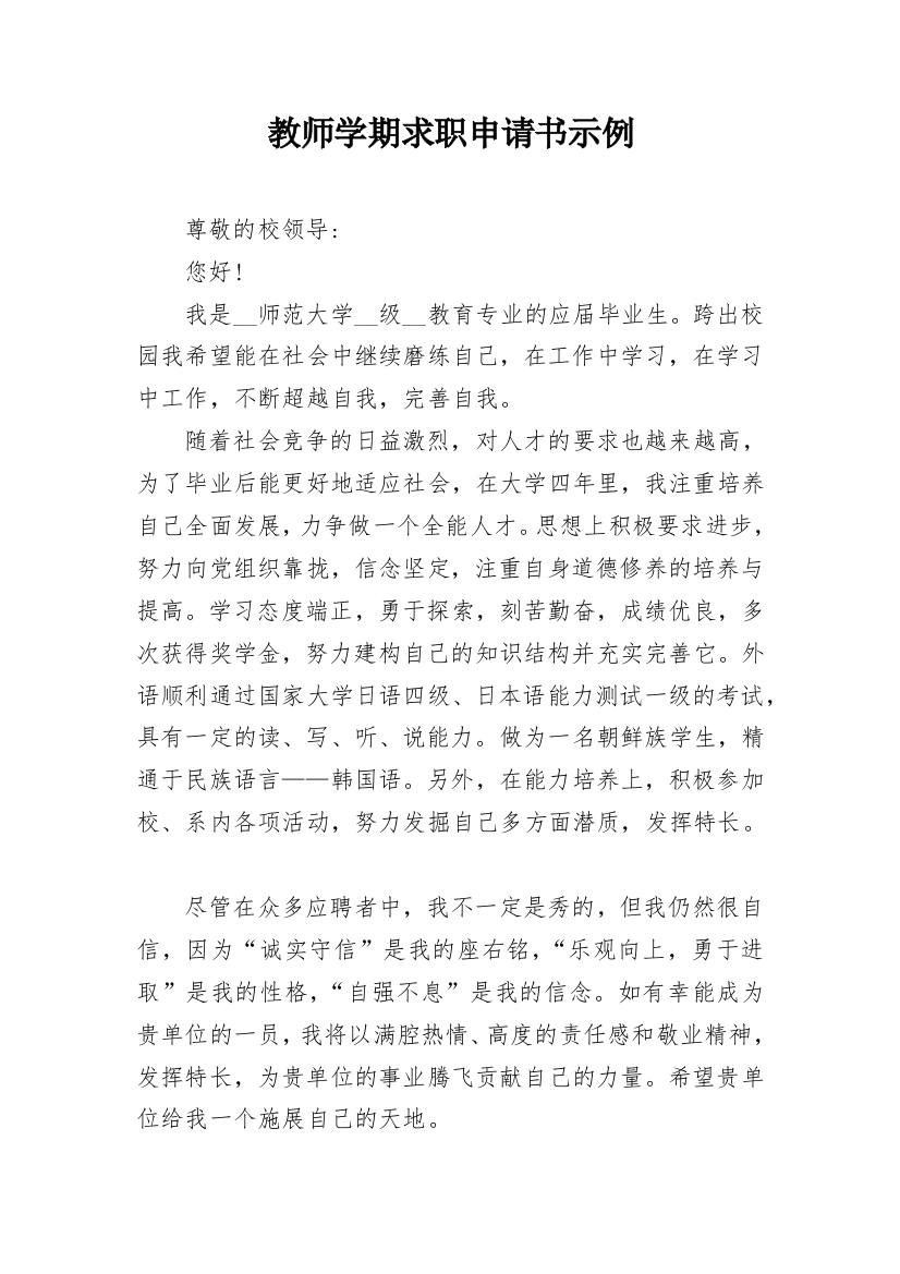 教师学期求职申请书示例