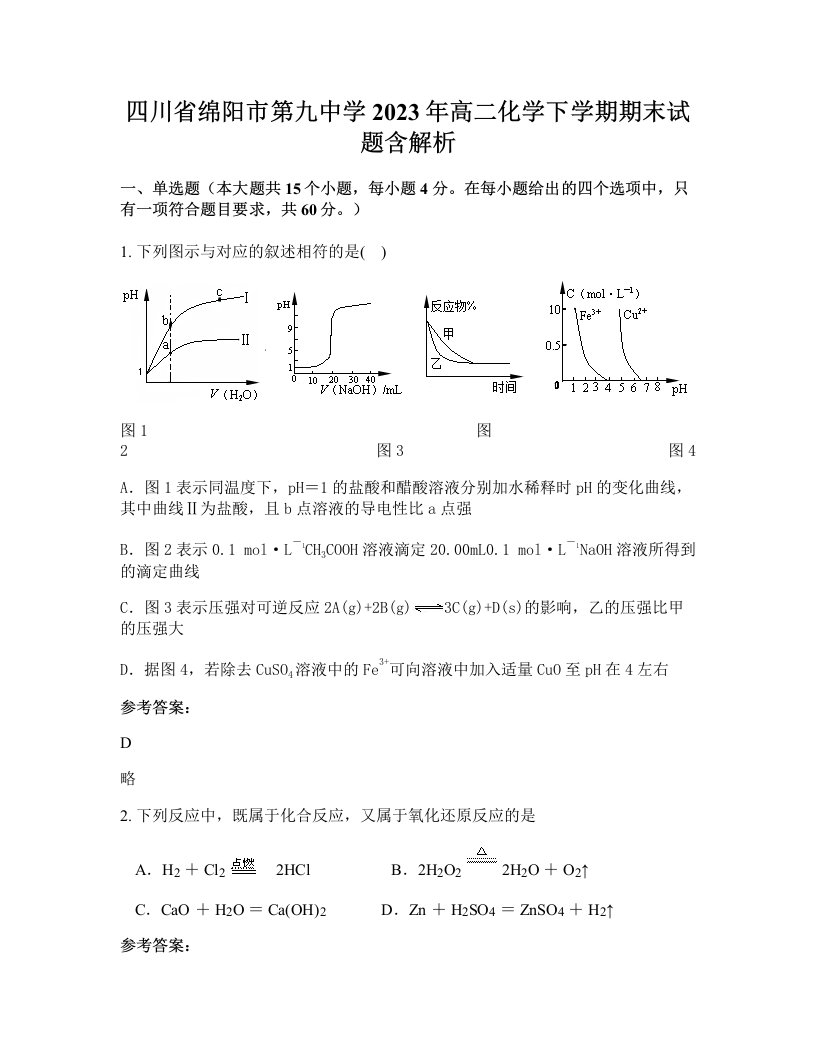 四川省绵阳市第九中学2023年高二化学下学期期末试题含解析