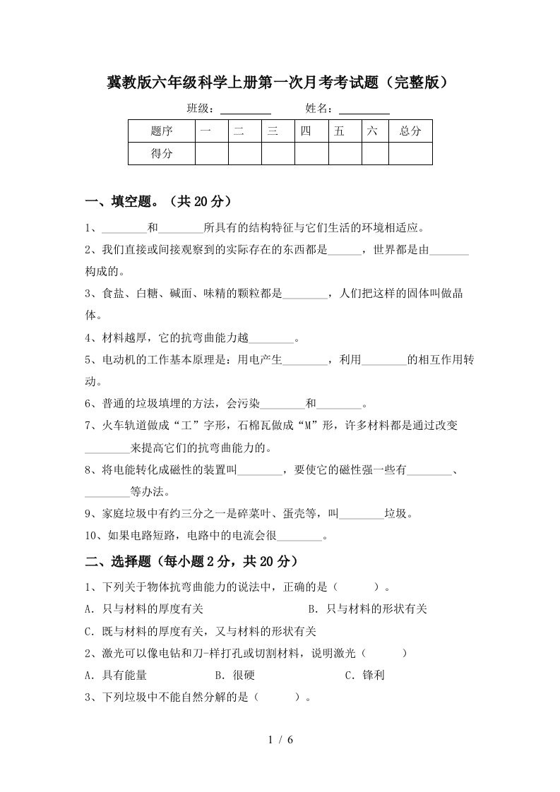 冀教版六年级科学上册第一次月考考试题完整版