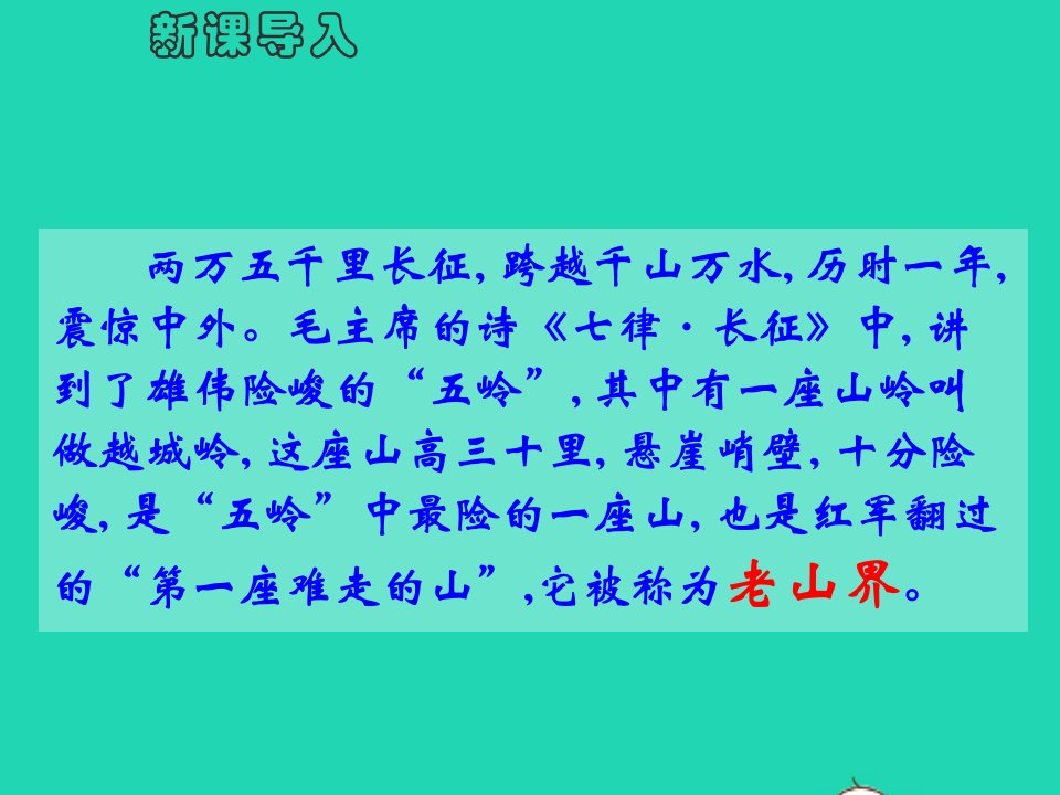 七年级语文下册第二单元6老山界教学课件新人教版