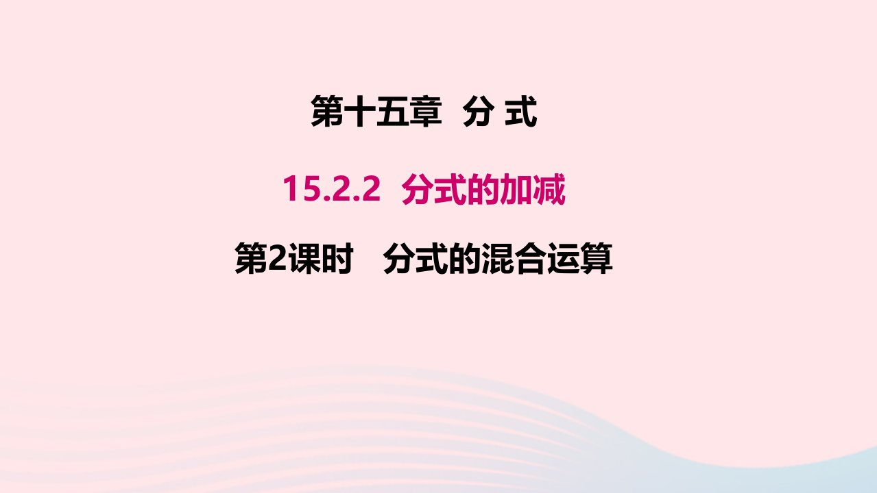 八年级数学上册第十五章分式15.2分式的运算15.2.2分式的加减第2课时分式的混合运算教学课件新版新人教版