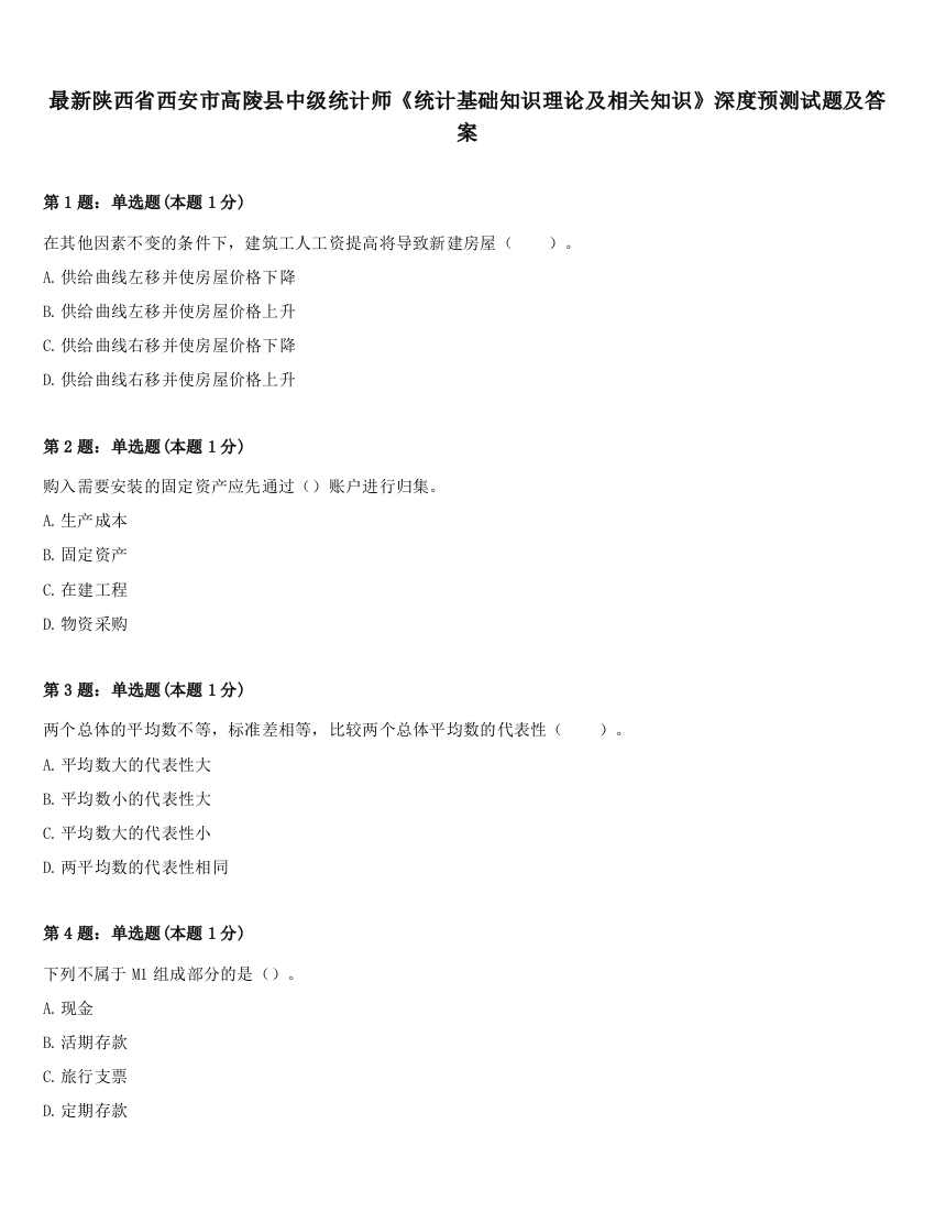 最新陕西省西安市高陵县中级统计师《统计基础知识理论及相关知识》深度预测试题及答案