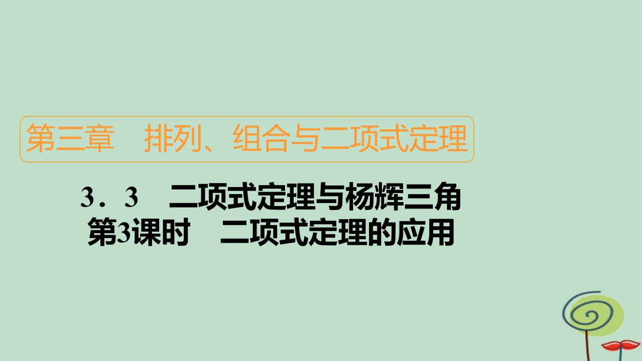 2023新教材高中数学第3章排列组合与二项式定理3.3二项式定理与杨辉三角第3课时二项式定理的应用作业课件新人教B版选择性必修第二册