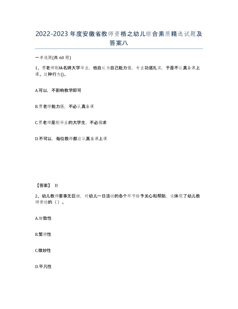 2022-2023年度安徽省教师资格之幼儿综合素质试题及答案八