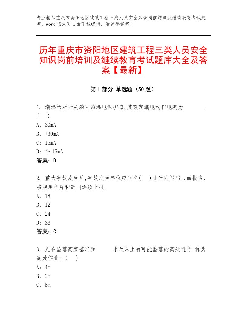 历年重庆市资阳地区建筑工程三类人员安全知识岗前培训及继续教育考试题库大全及答案【最新】