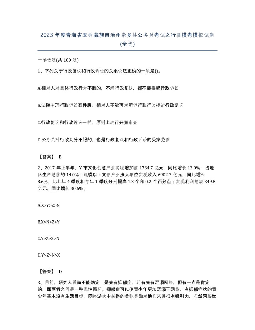 2023年度青海省玉树藏族自治州杂多县公务员考试之行测模考模拟试题全优