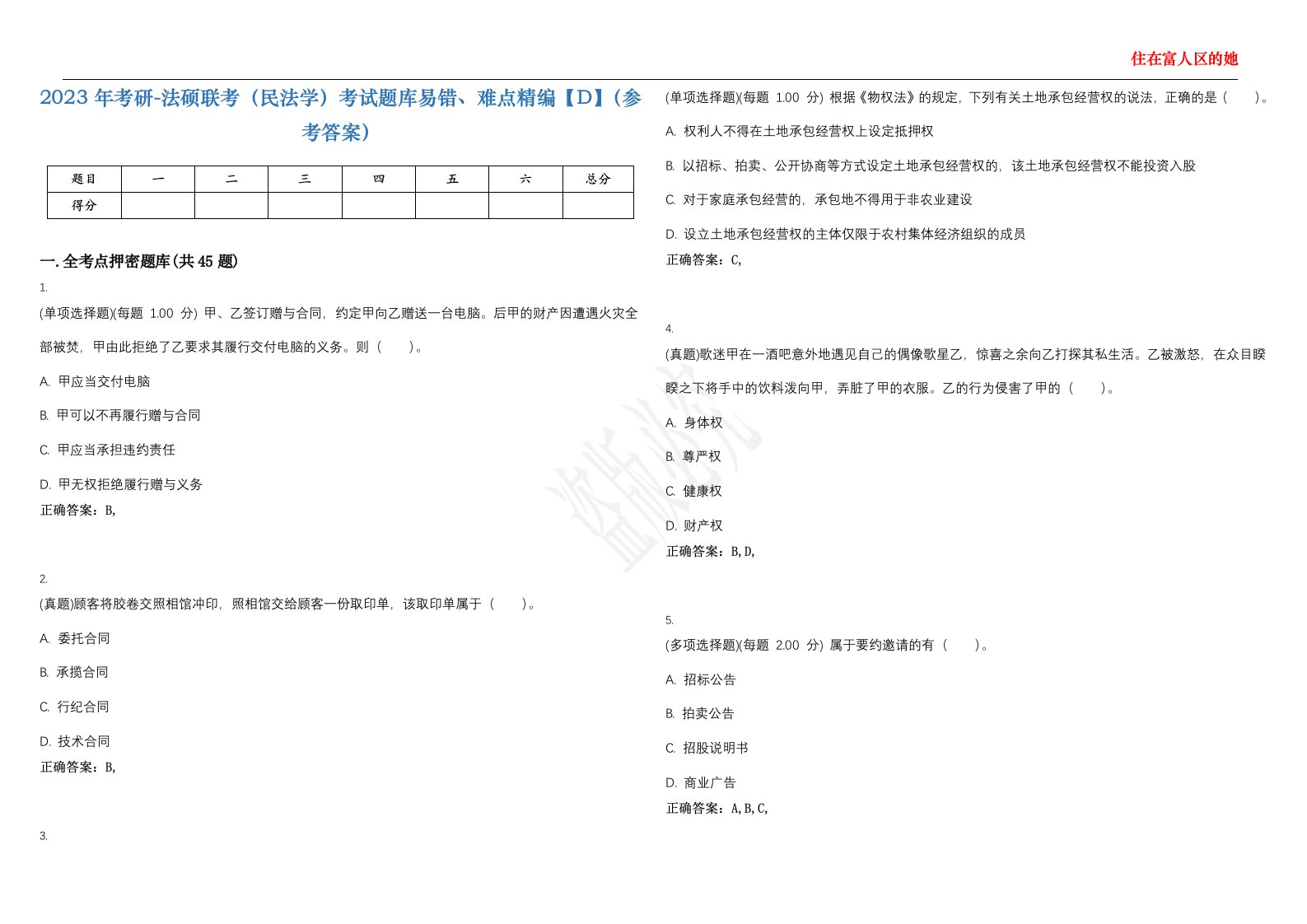 2023年考研-法硕联考（民法学）考试题库易错、难点精编【D】（参考答案）试卷号；2