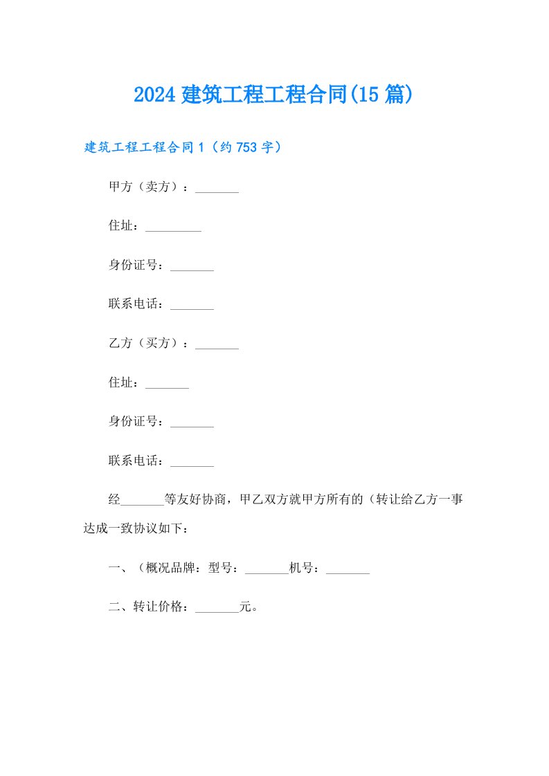 2024建筑工程工程合同(15篇)