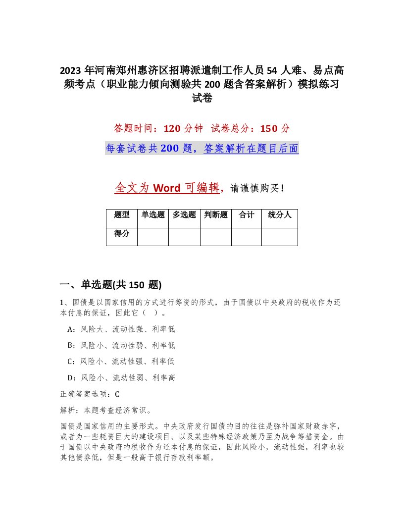 2023年河南郑州惠济区招聘派遣制工作人员54人难易点高频考点职业能力倾向测验共200题含答案解析模拟练习试卷