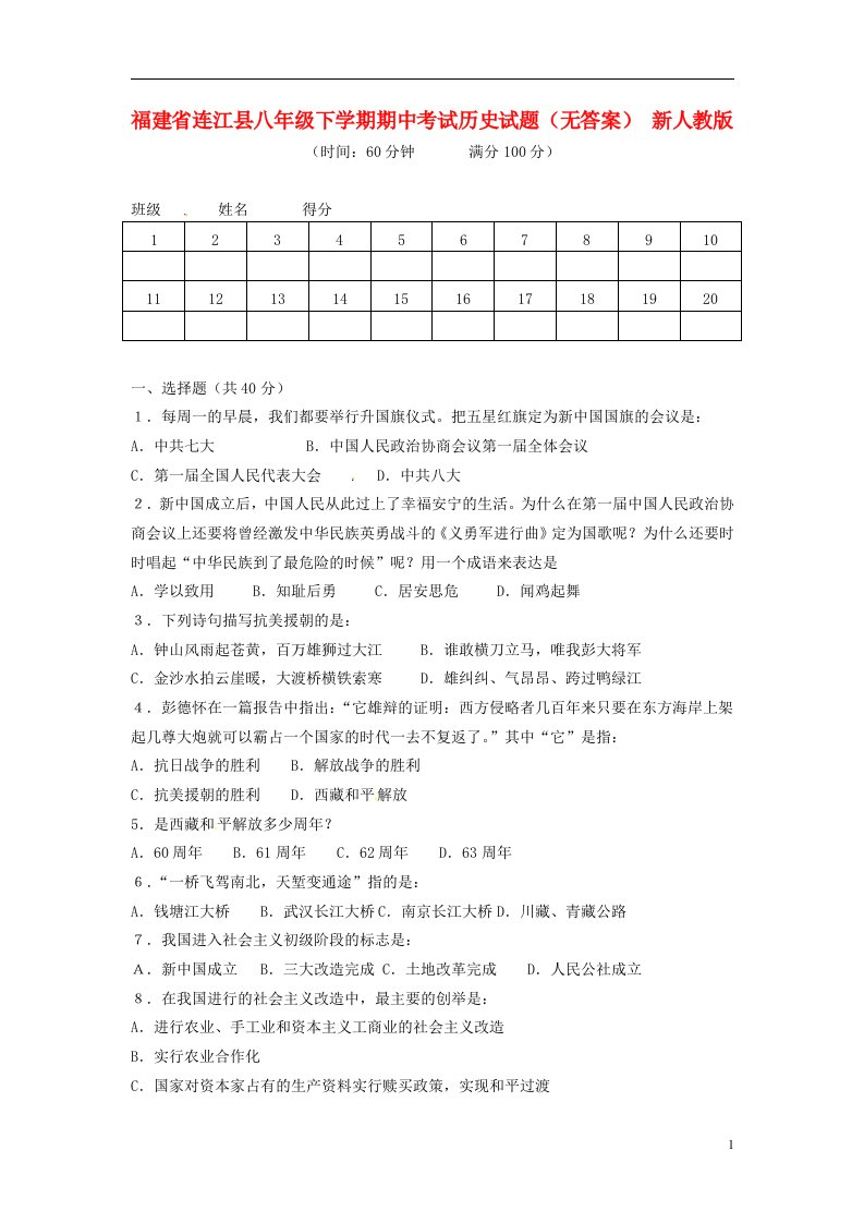 福建省连江县八历史级下学期期中考试试题（无答案）