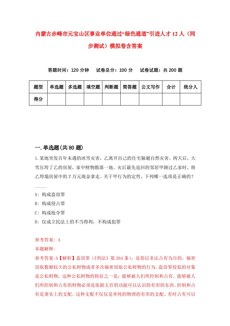 内蒙古赤峰市元宝山区事业单位通过绿色通道引进人才12人同步测试模拟卷含答案8