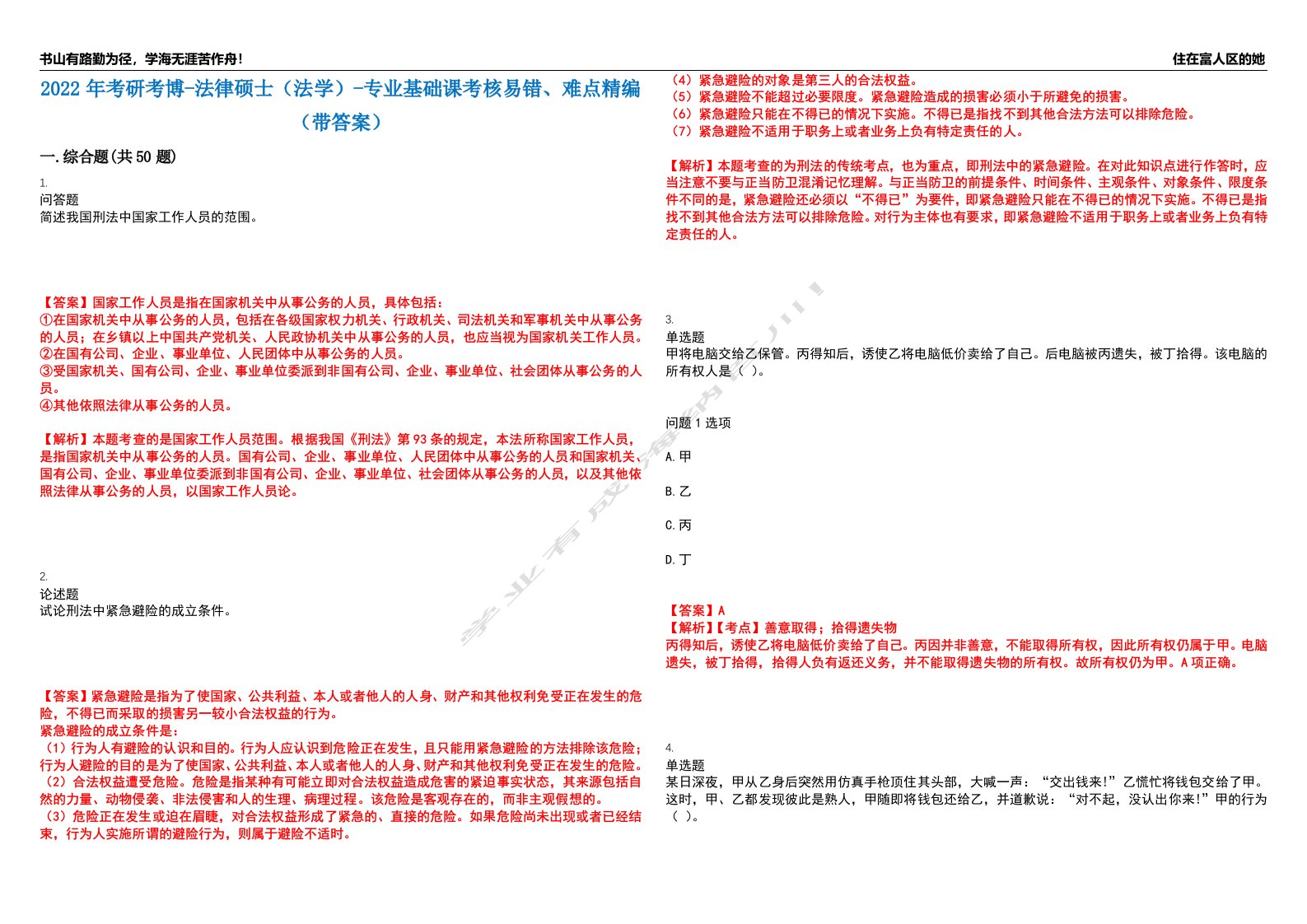 2022年考研考博-法律硕士（法学）-专业基础课考核易错、难点精编（带答案）汇编11