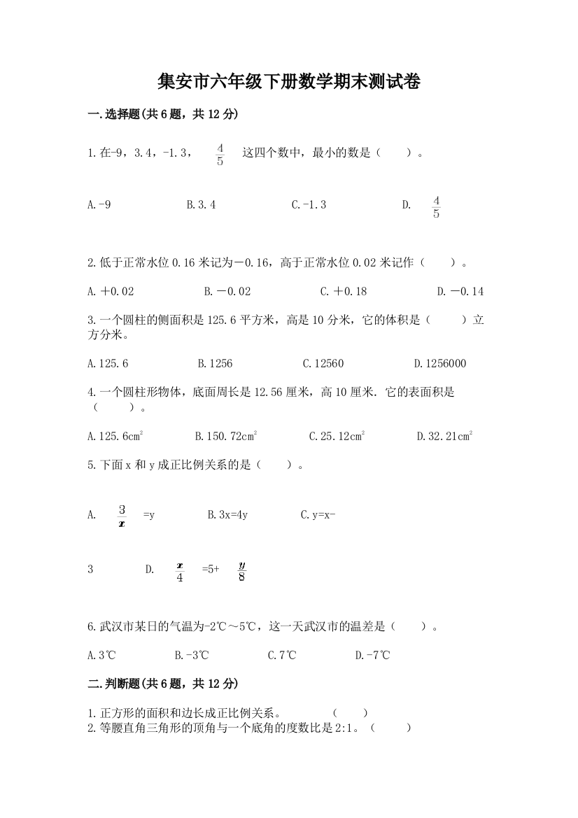 集安市六年级下册数学期末测试卷及完整答案