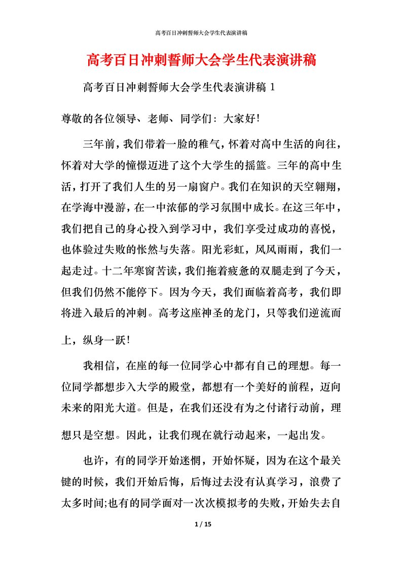 高考百日冲刺誓师大会学生代表演讲稿