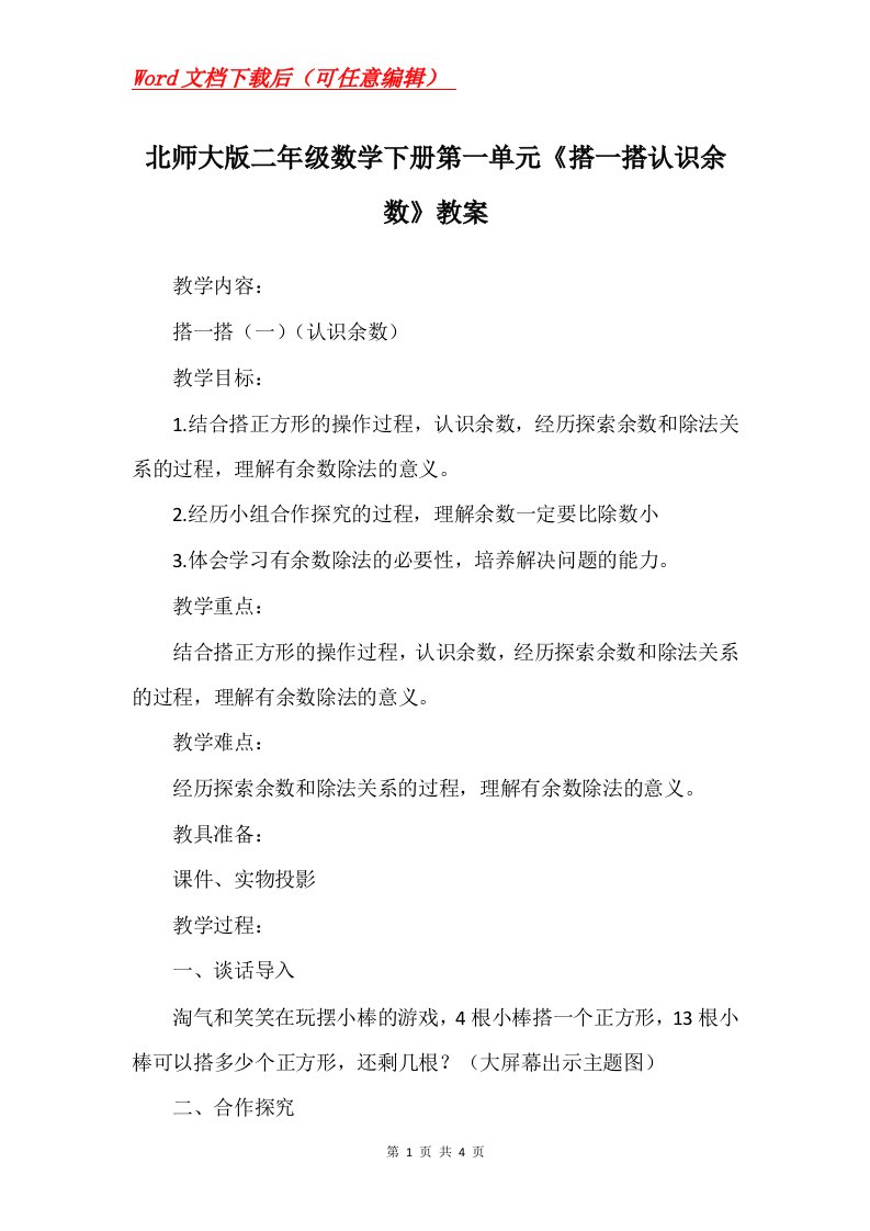 北师大版二年级数学下册第一单元搭一搭认识余数教案