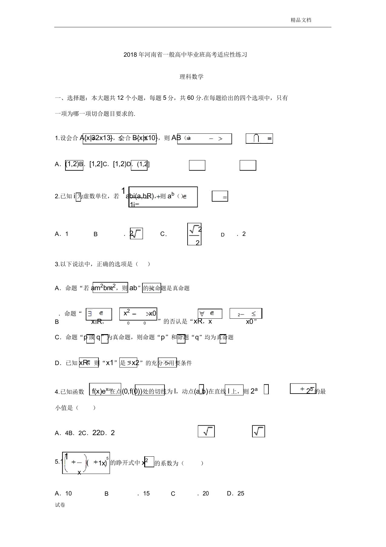 (优辅资源)河南省高三普通高中毕业班高考适应性考试数学(理)试题Word版含答案