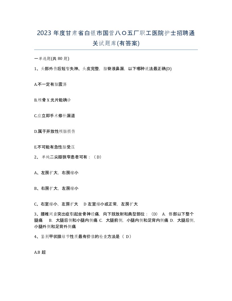 2023年度甘肃省白银市国营八五厂职工医院护士招聘通关试题库有答案