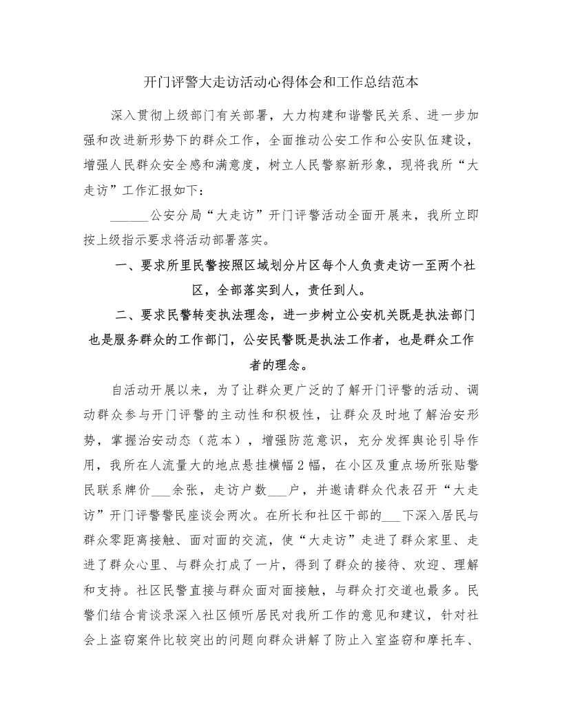 开门评警大走访活动心得体会和工作总结范本