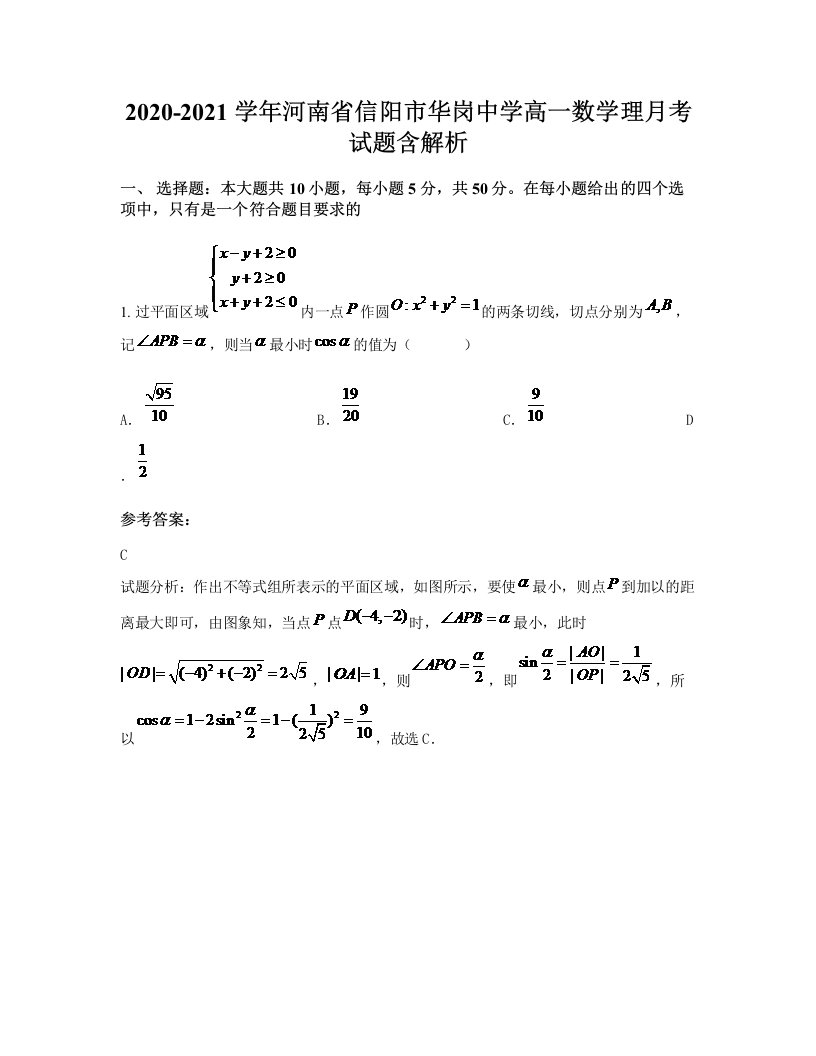 2020-2021学年河南省信阳市华岗中学高一数学理月考试题含解析