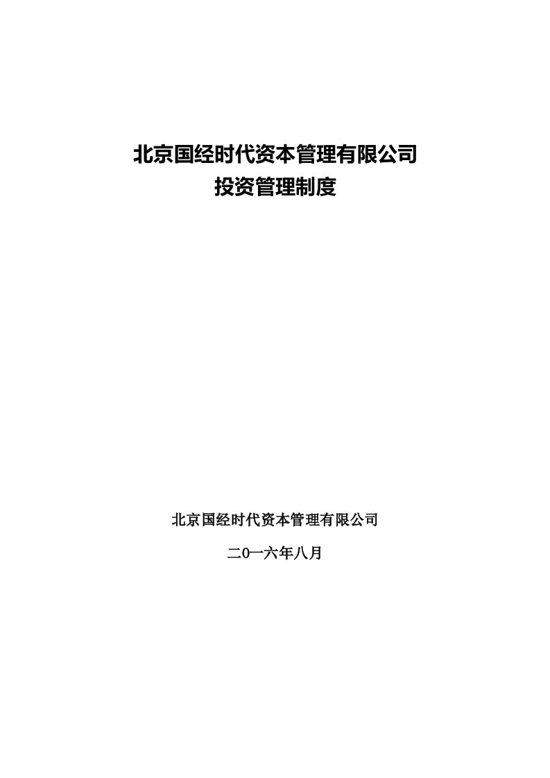 资本管理有限公司投资管理制度汇编