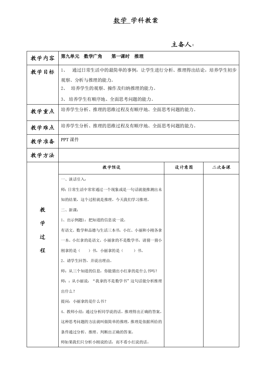 人教部编版二年级数学下册第9单元《广角(推理)单元《教学设计