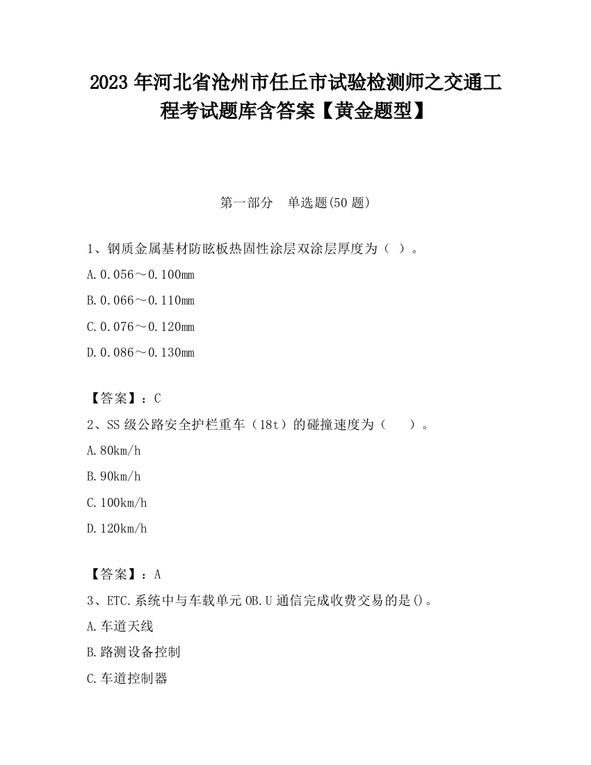 2023年河北省沧州市任丘市试验检测师之交通工程考试题库含答案【黄金题型】