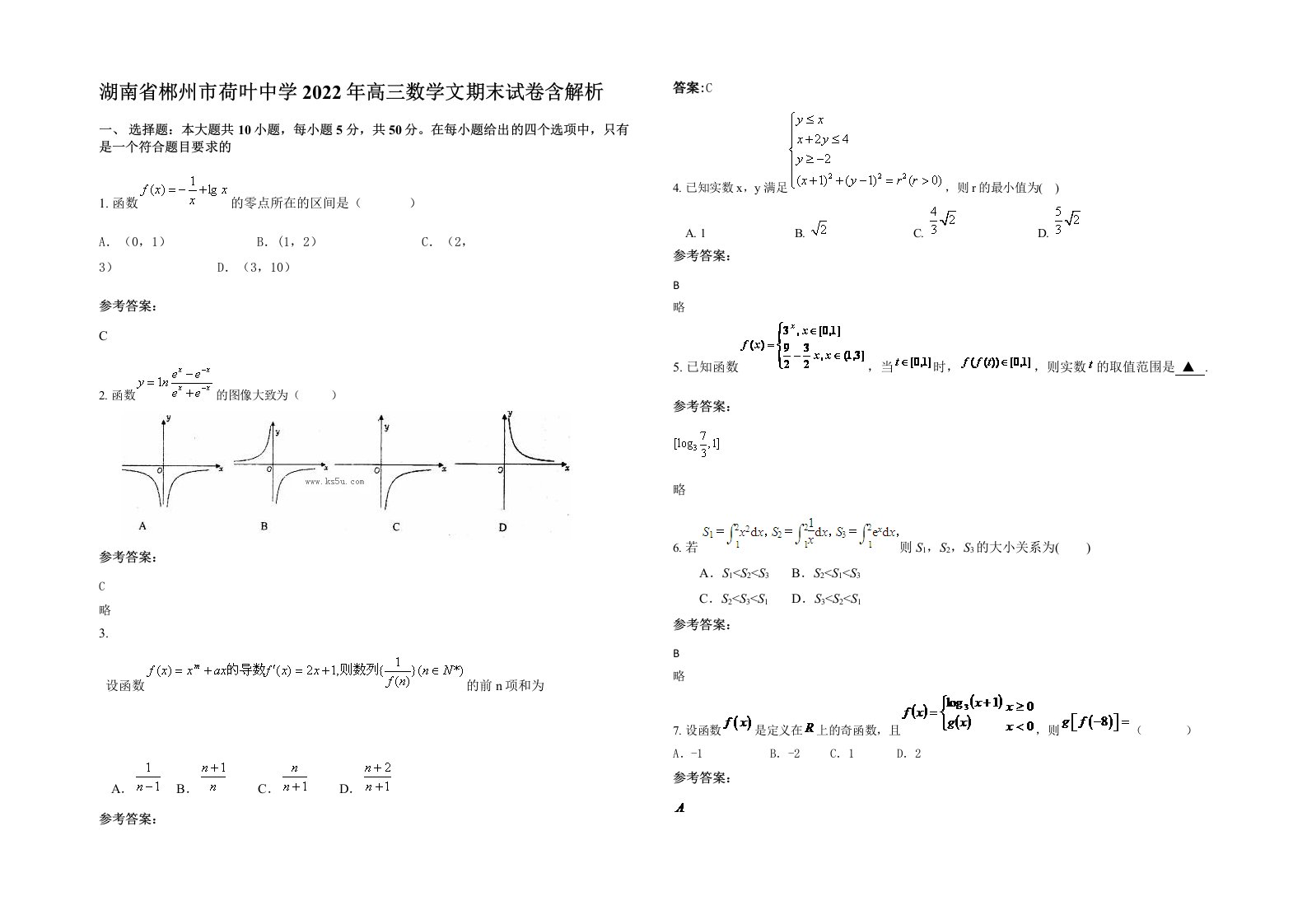 湖南省郴州市荷叶中学2022年高三数学文期末试卷含解析