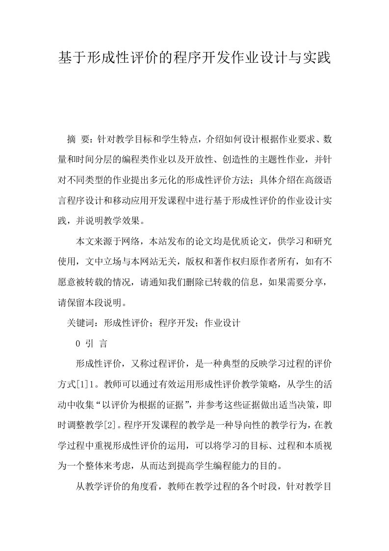 基于形成性评价的程序开发作业设计与实践