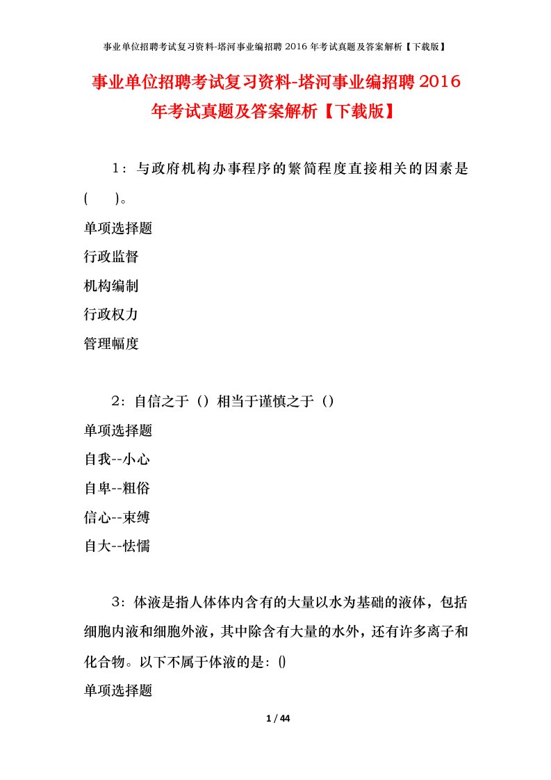 事业单位招聘考试复习资料-塔河事业编招聘2016年考试真题及答案解析下载版