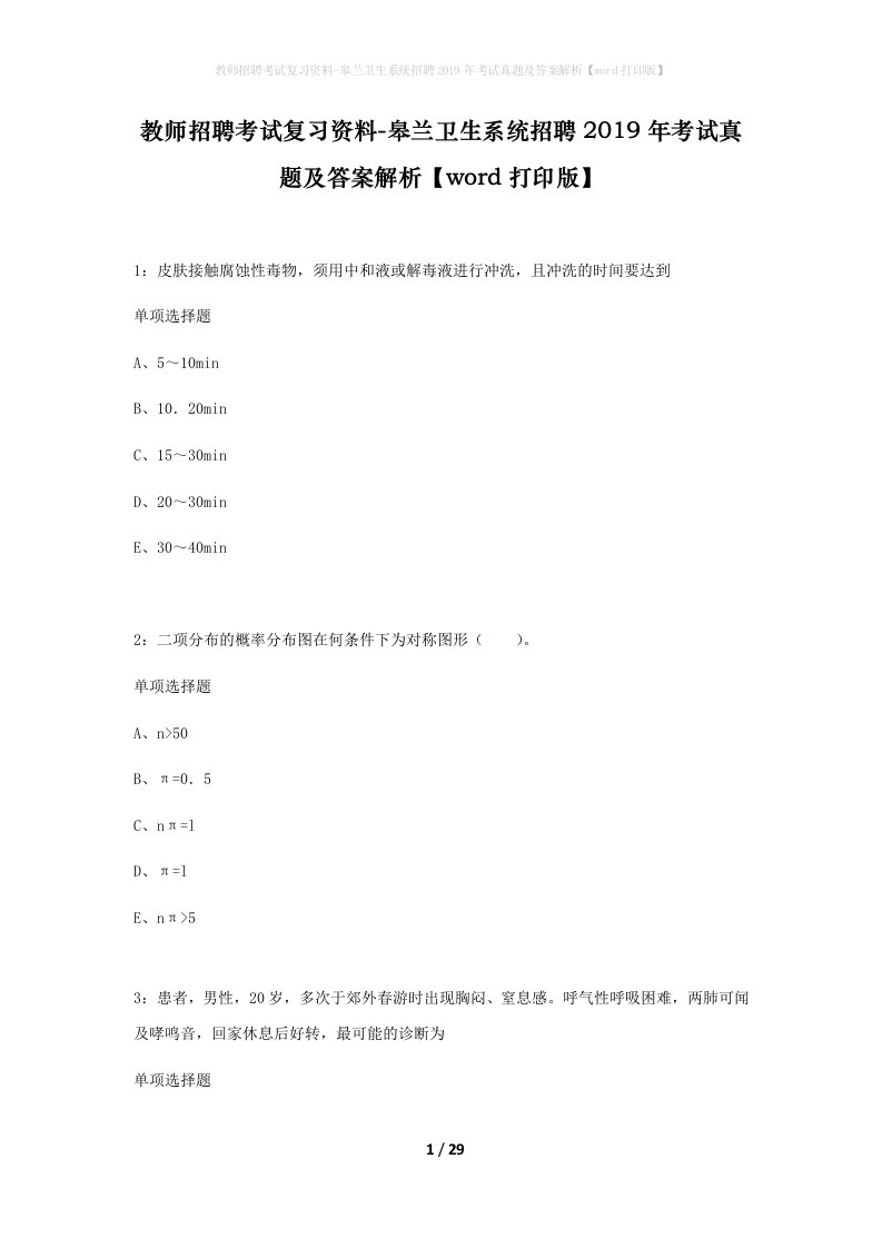 教师招聘考试复习资料-皋兰卫生系统招聘2019年考试真题及答案解析word打印版_1