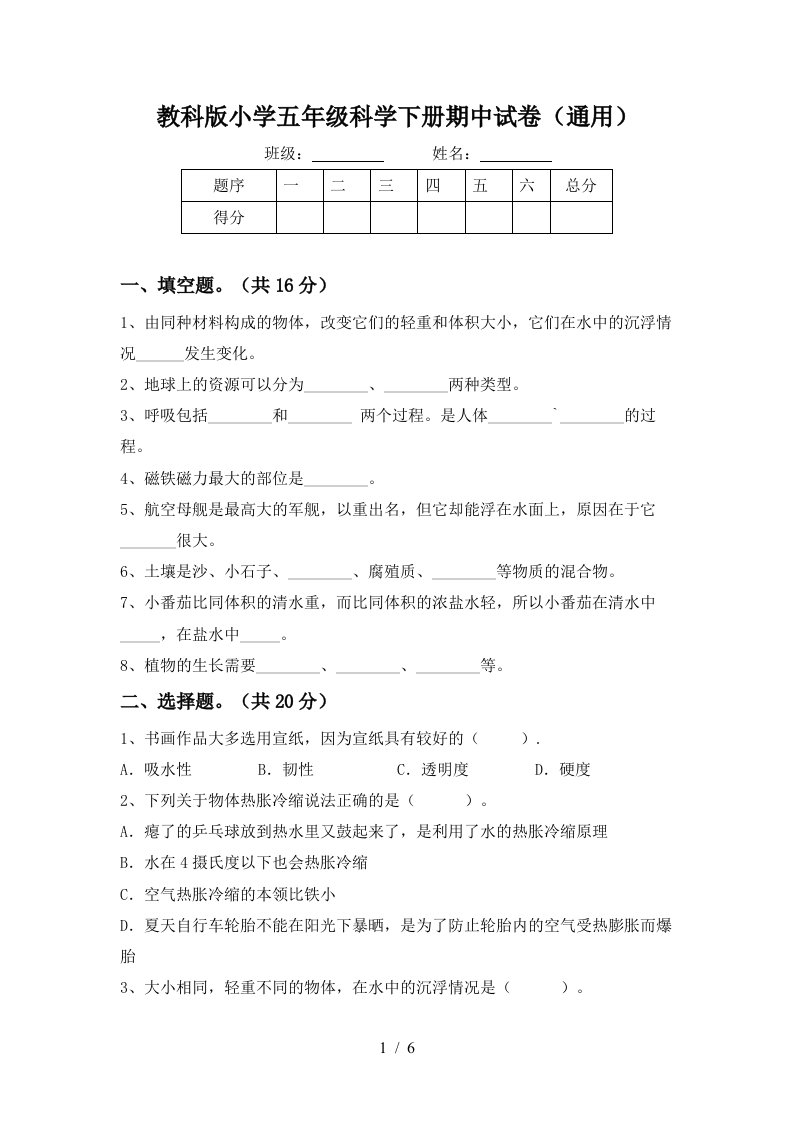 教科版小学五年级科学下册期中试卷通用