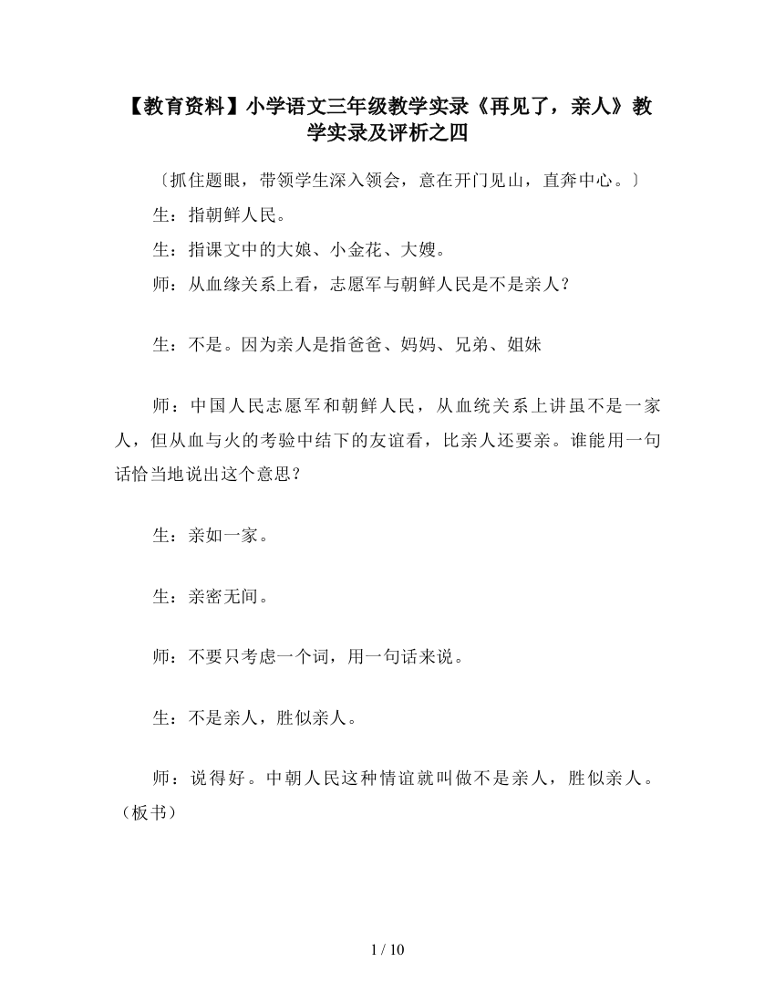 【教育资料】小学语文三年级教学实录《再见了-亲人》教学实录及评析之四