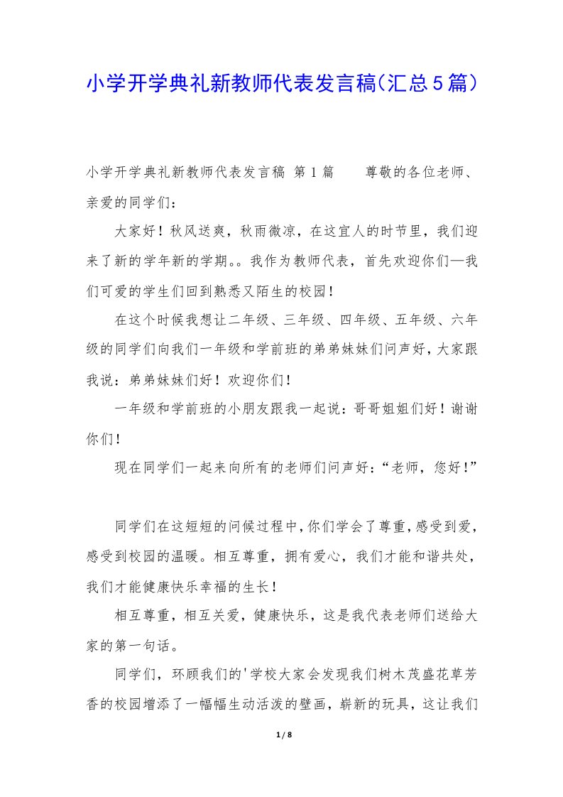 小学开学典礼新教师代表发言稿（汇总5篇）