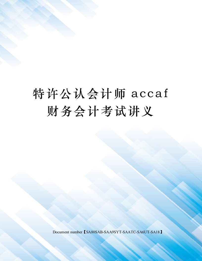 特许公认会计师accaf财务会计考试讲义修订稿