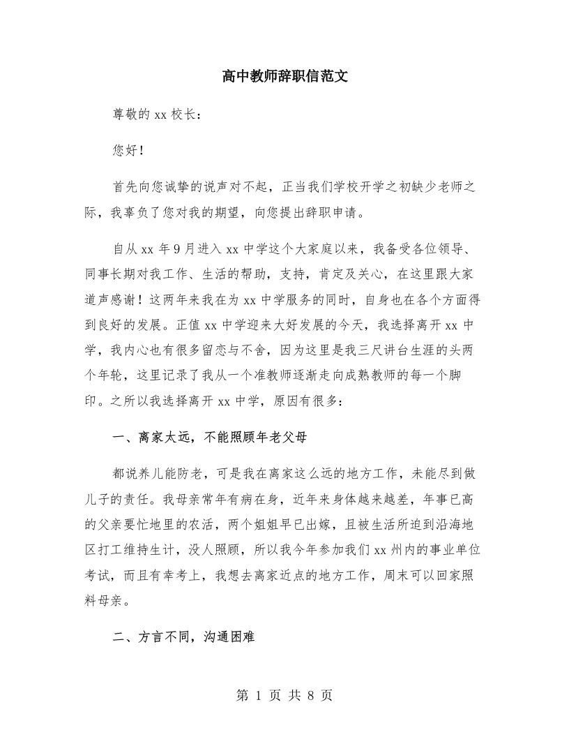 高中教师辞职信范文