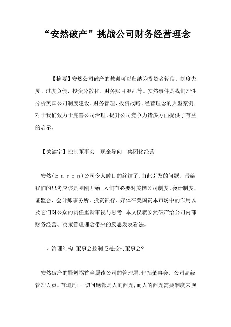 安然破产挑战公司财务经营理念