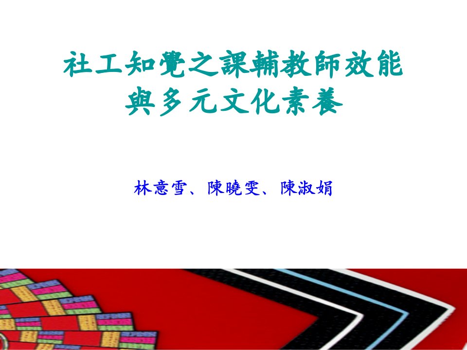 社工知觉之课辅教师效能与多元文化素养