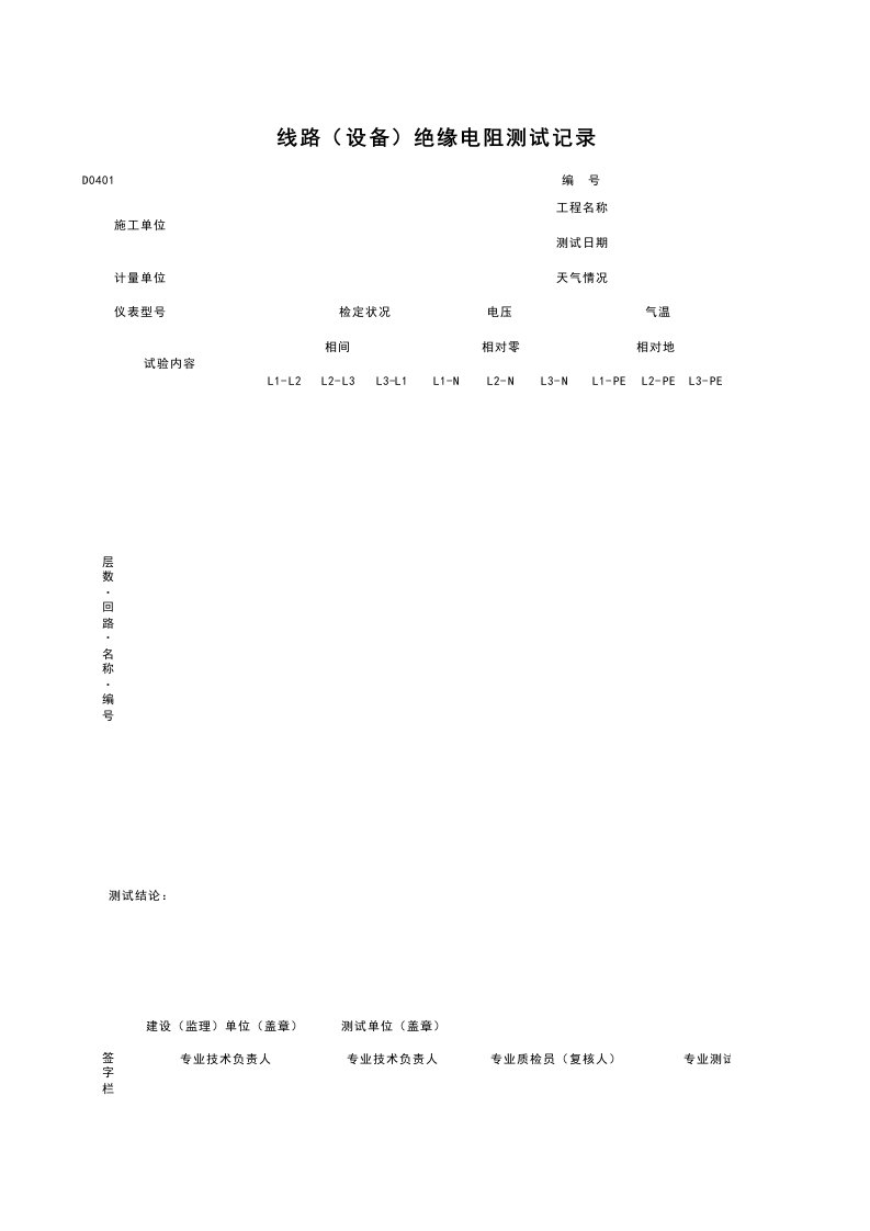 施工组织-D0401_线路设备绝缘电阻测试记录