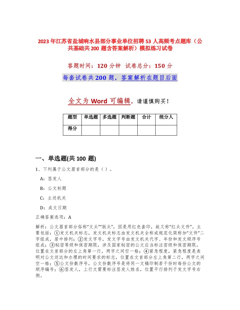 2023年江苏省盐城响水县部分事业单位招聘53人高频考点题库公共基础共200题含答案解析模拟练习试卷