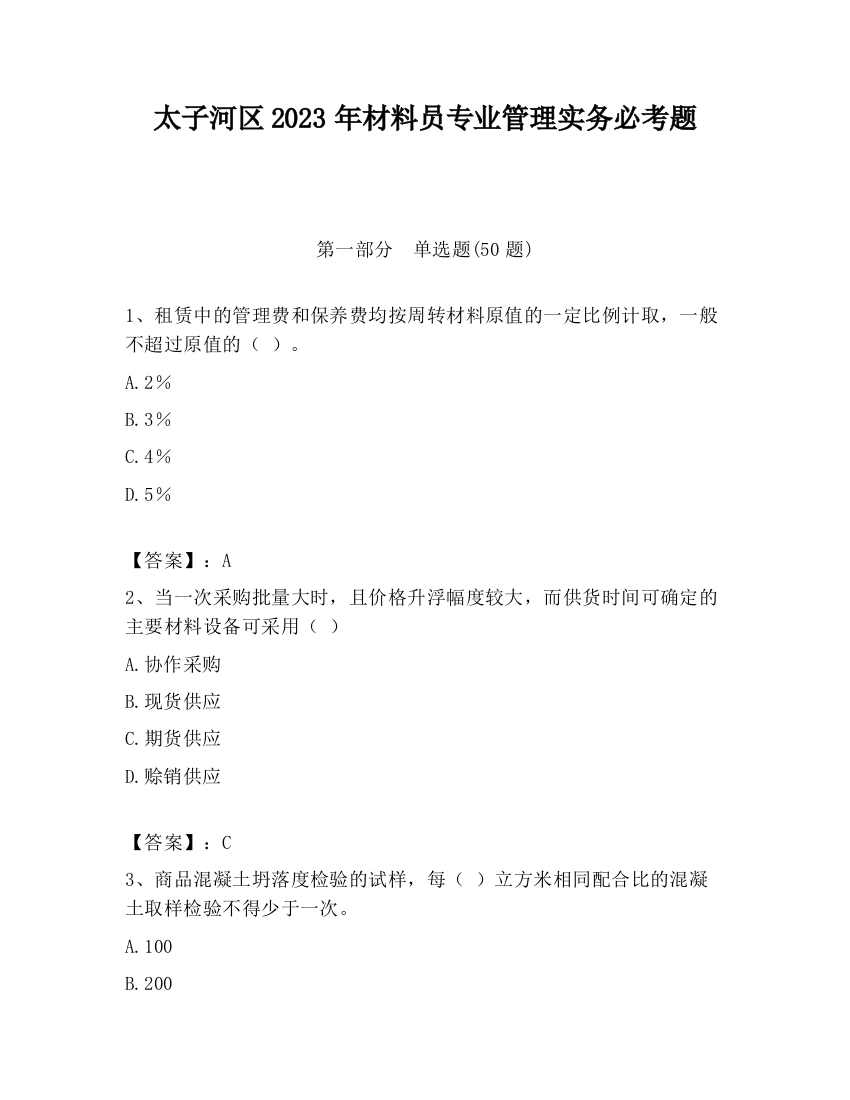 太子河区2023年材料员专业管理实务必考题