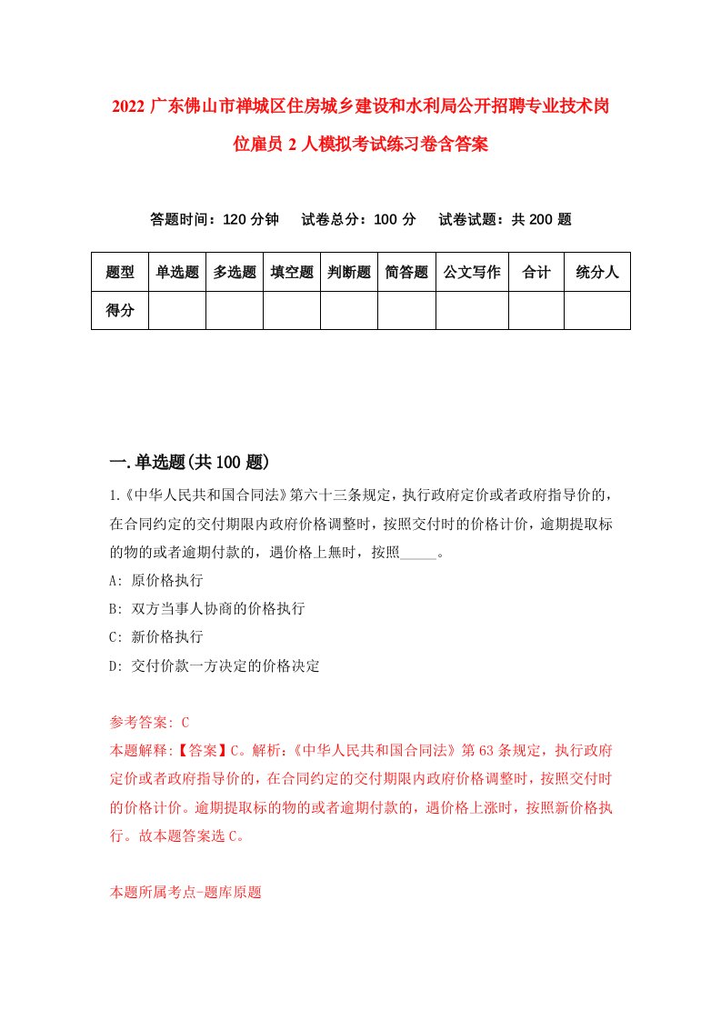 2022广东佛山市禅城区住房城乡建设和水利局公开招聘专业技术岗位雇员2人模拟考试练习卷含答案8