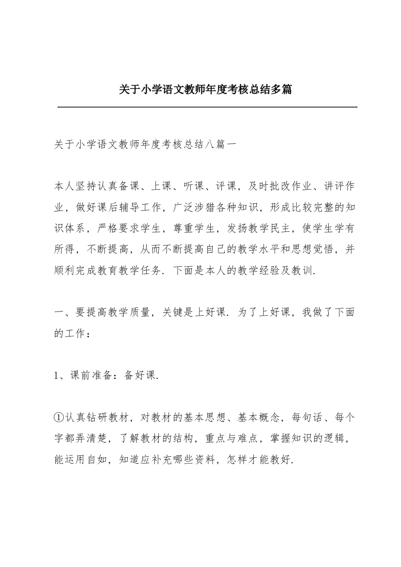 关于小学语文教师年度考核总结多篇