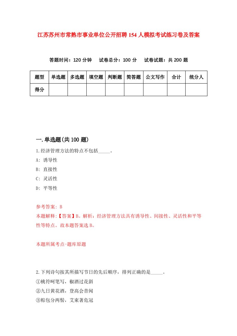 江苏苏州市常熟市事业单位公开招聘154人模拟考试练习卷及答案4