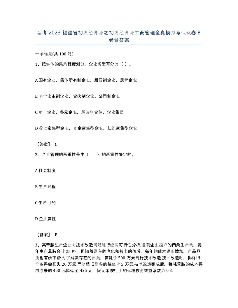 备考2023福建省初级经济师之初级经济师工商管理全真模拟考试试卷B卷含答案